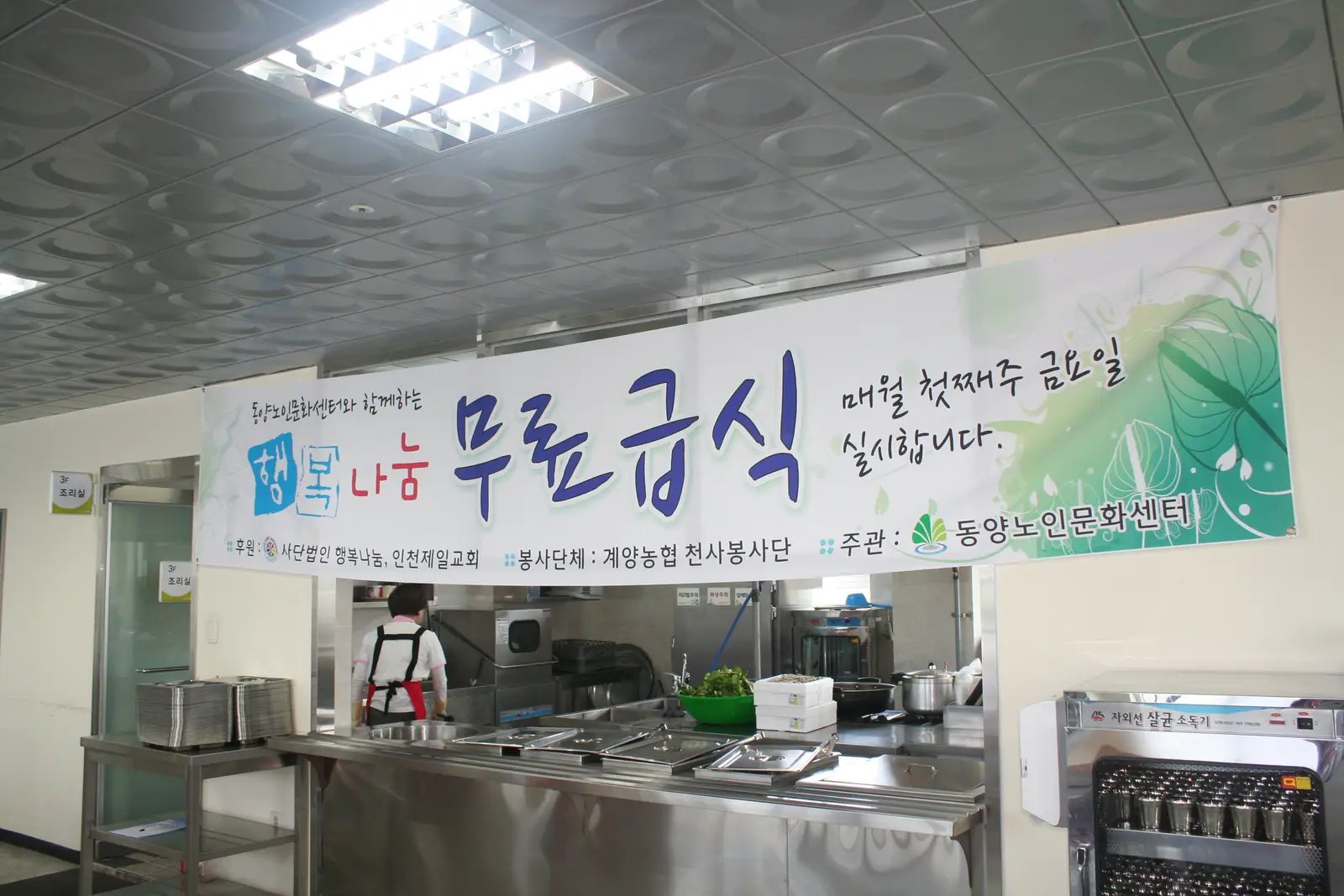 동양노인문화센터 무료급식 배식대