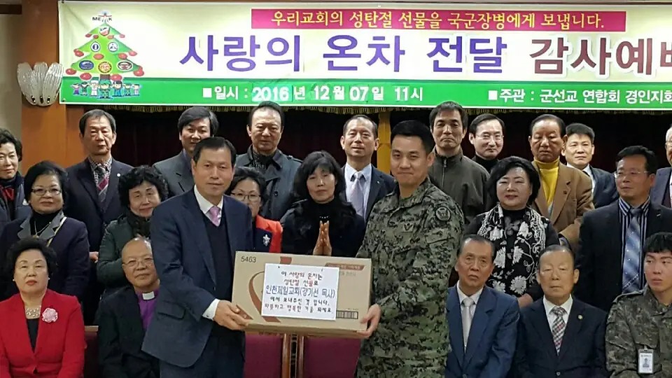 국군장병에게 성탄 선물을 전달하는 사랑의 온차 전달 감사예배
