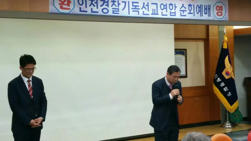 인천경찰기독선교연합 순회예배